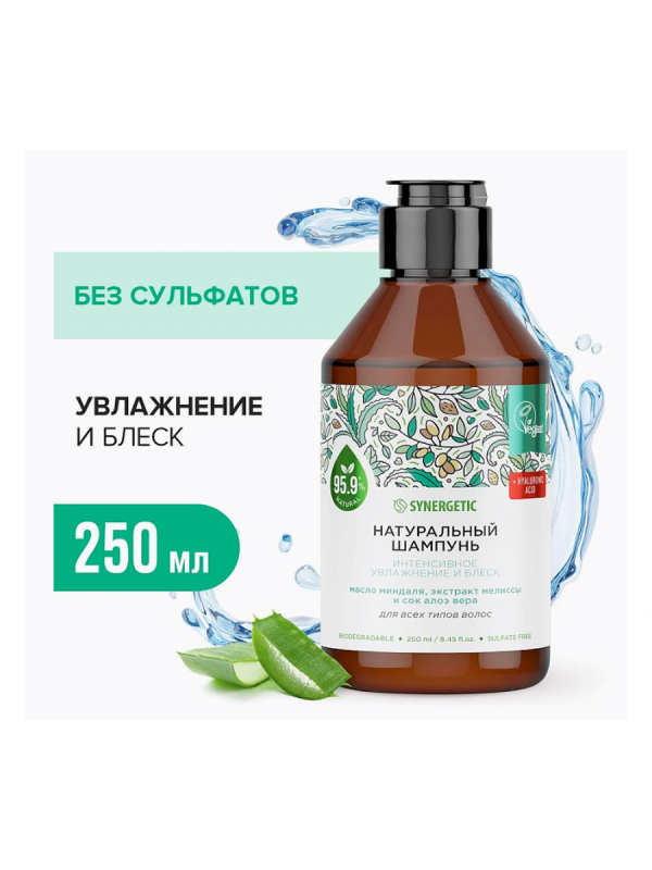 Синергетик Шампунь д/волос 250 мл Интенсивное увлажнение и блеск 