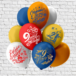 Шар воздушный 30см с рисунком 9 мая! БиКей Ч41625 ассорти (25 шт) 