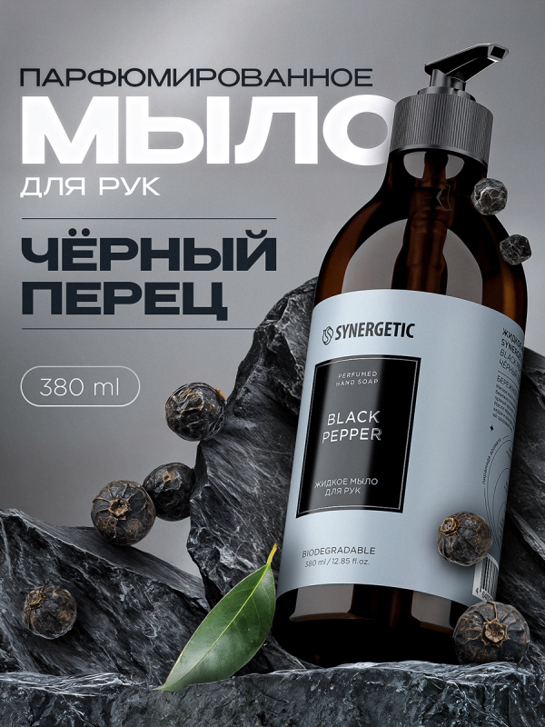 Синергетик жидкое мыло 380 мл дозатор черный перец