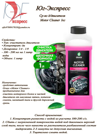 Ср-во д/двигателя Motor Cleaner 1кг (12)