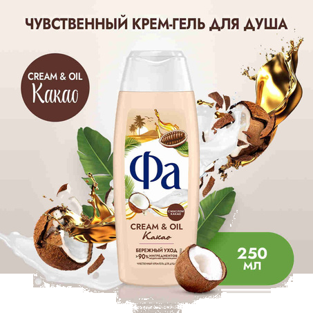ФА Гель/душа 250 мл Cream & Oil Какао 