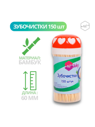 Зубочистки Wikky 150 шт.