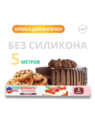 Бумага д/выпечки 