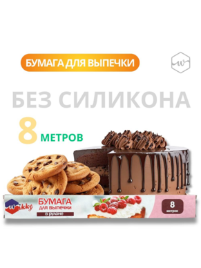 Бумага д/выпечки 