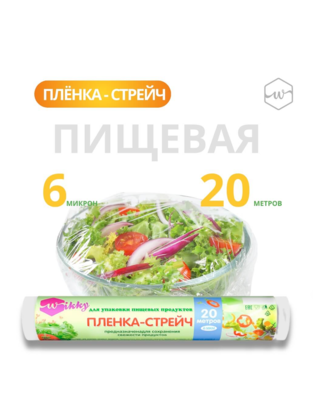 Плёнка пищевая 