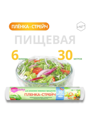 Плёнка пищевая 