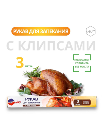 Рукав д/запекания 