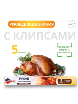 Рукав д/запекания 