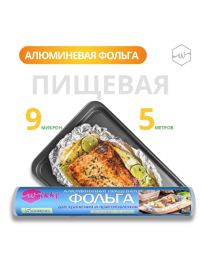 Фольга пищевая 