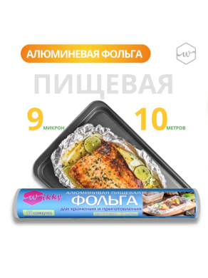 Фольга пищевая 