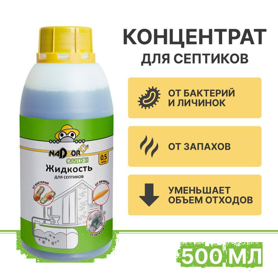 Жидкий концентрат д/септиков 0,5л, Nadzor Garden