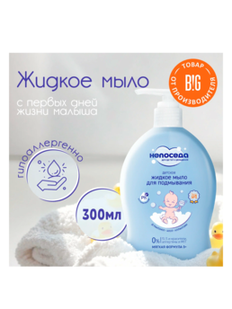 Непоседа Мыло жидкое д/подмывания детское 300мл