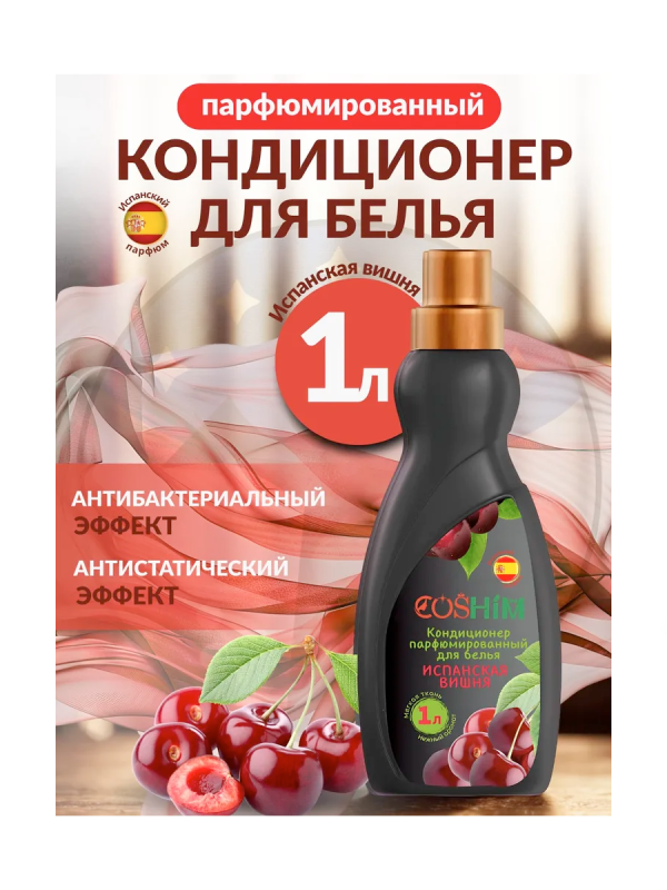 COSHIM Парф. Кондиционер Испанская вишня 1л