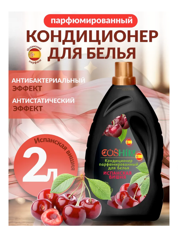 COSHIM Парф. Кондиционер Испанская вишня 2л 