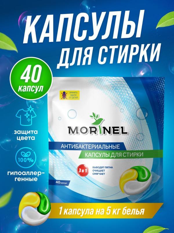 Моринель Капсула д/стрики 15гр*40 шт SPC-40