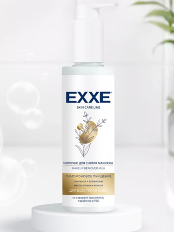 Молочко д/снятия макияжа EXXE 