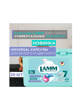 Ламм Капсулы для стирки универсальный 20 шт