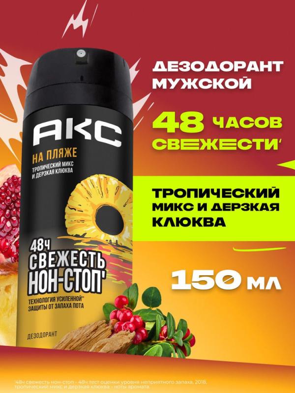 АКС спрей 150мл На пляже