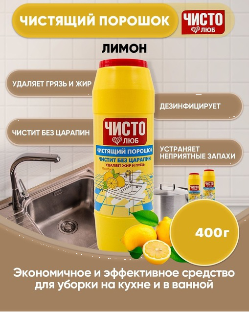 ДБХ Чистолюб Чистящий порошок Лимон 400 г 
