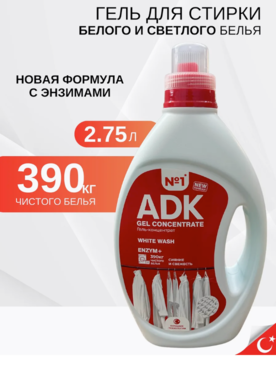 Гель д/стирки д/бел Морозная Свежесть 2.75 л АДК