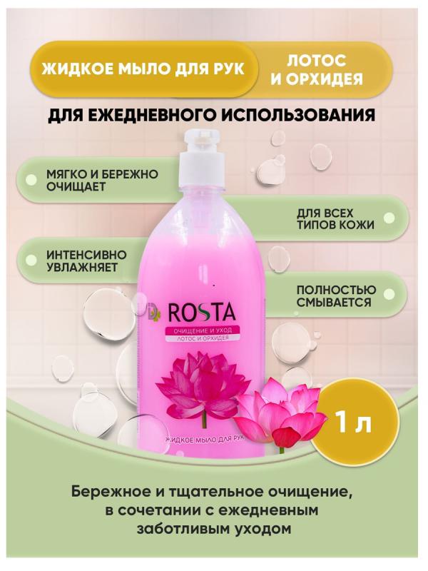 ДБХ Мыло жидк 1л Роста Лотос и Орхидея