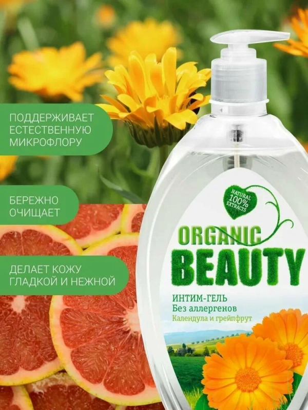 Органик Гель д/интимной гигиены Календула и Грейфрут 0,5л