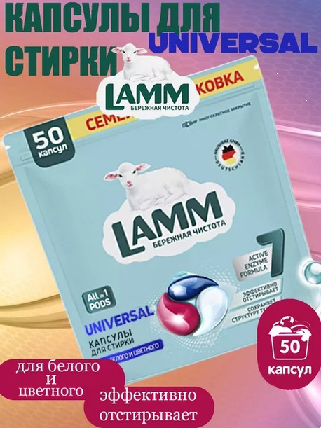 Ламм Капсулы для стирки универсальный 50 шт