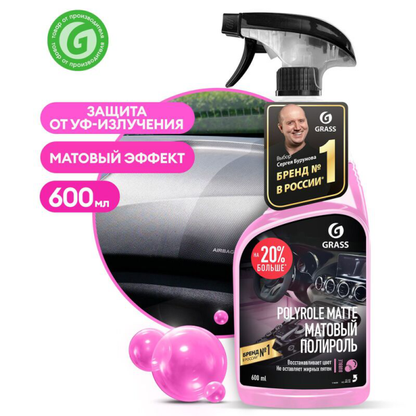 Полироль ГРАСС Matte Buble 600мл 