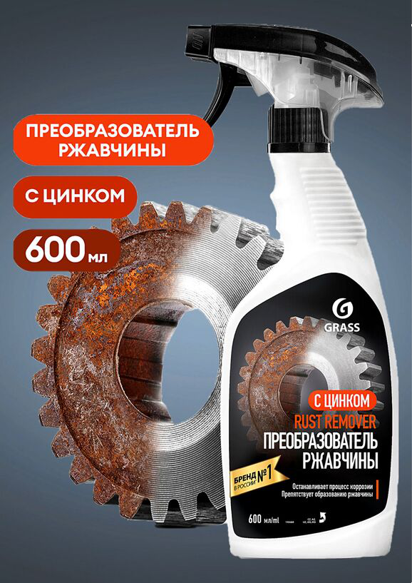 Чистящ д/удал. ржавчины ГРАСС Rust remover Zinc (600мл) 
