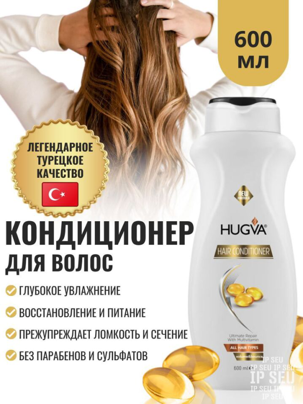 Шамп кондиционер HUGVA Д/ВСЕХ ТИПОВ ВОЛОС (HAIR CONDITIONER) объём 600 мл 