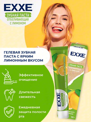 Зуб паста EXXE Отбеливающая с Лимоном, 100г
