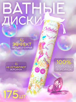 Ватные диски Cotto lina прошитые 175 шт