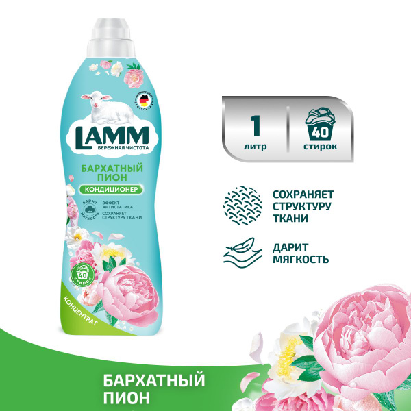 Ламм Кондиционер д/белья Бархатный пион 1л