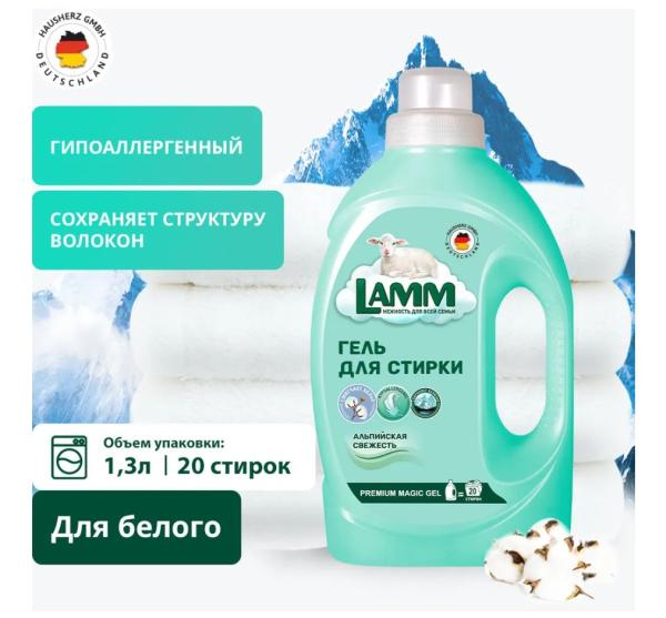 Ламм Гель для стирки Альпийская свежесть 1,3 л