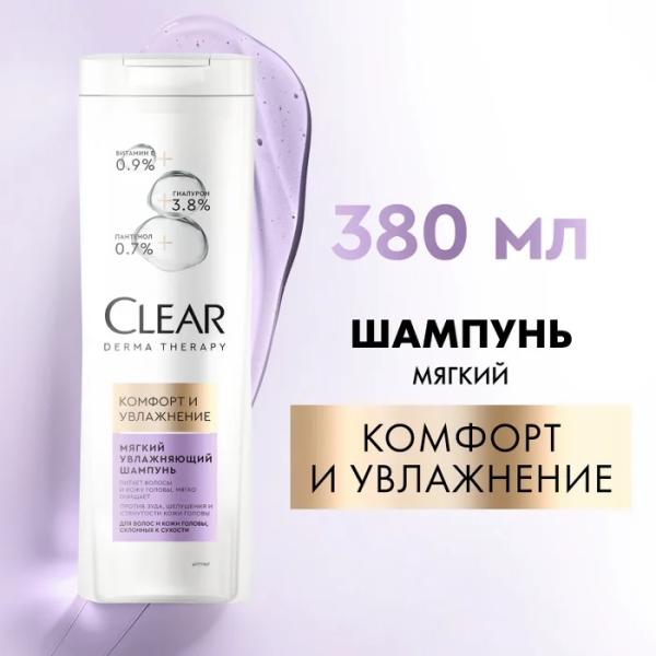Шамп КЛЕАР 380 мл жен DERMA THERAPY Комфорт и увлажнение мягкое увлажнение 