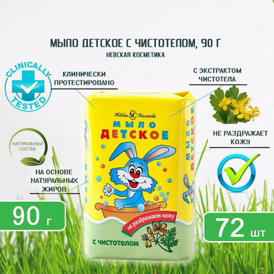 Мыло НК Детское с экстрактом чистотела 90г