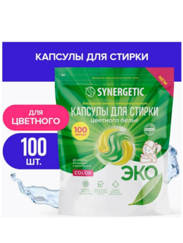Синергетик Капсулы д/стирки 100 шт х15г д/цветного