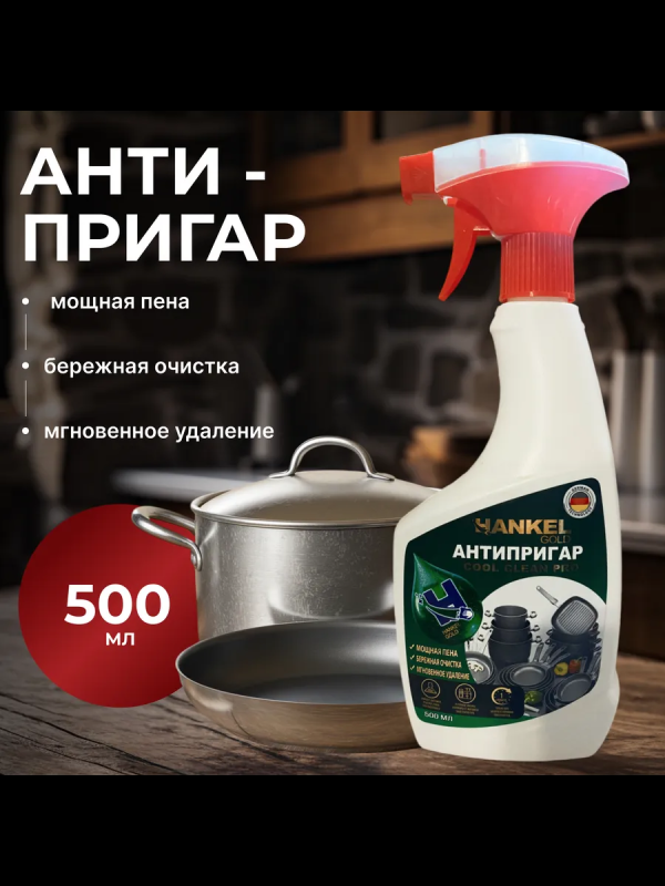 ХенкельГолд Cool Clean Pro - АНТИПРИГАР. Обезжиривающее моющее средство.Триггер 0,5 л.