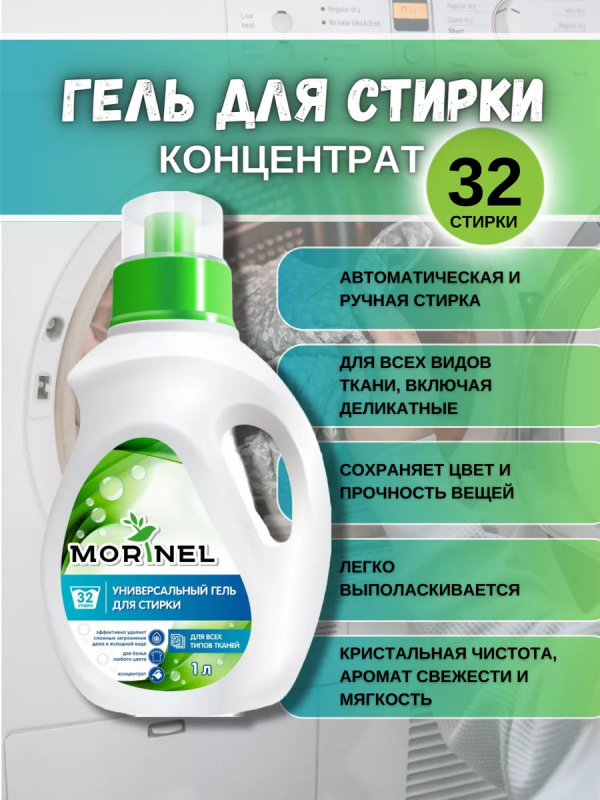 Моринель Гель д/стирки универсальный т/у (10шт/кор) 1л MWG-1000
