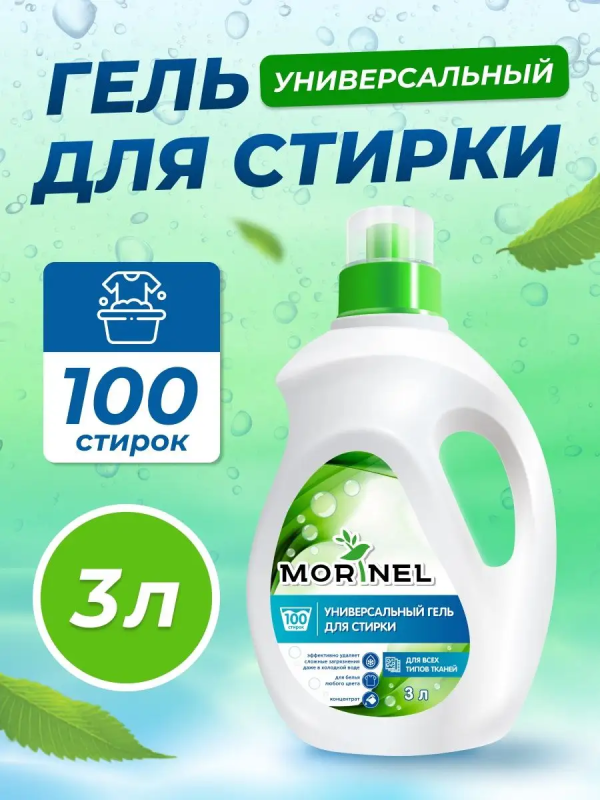 Моринель Гель д/стирки универсальный т/у (4шт/кор) 3л MWG-3000