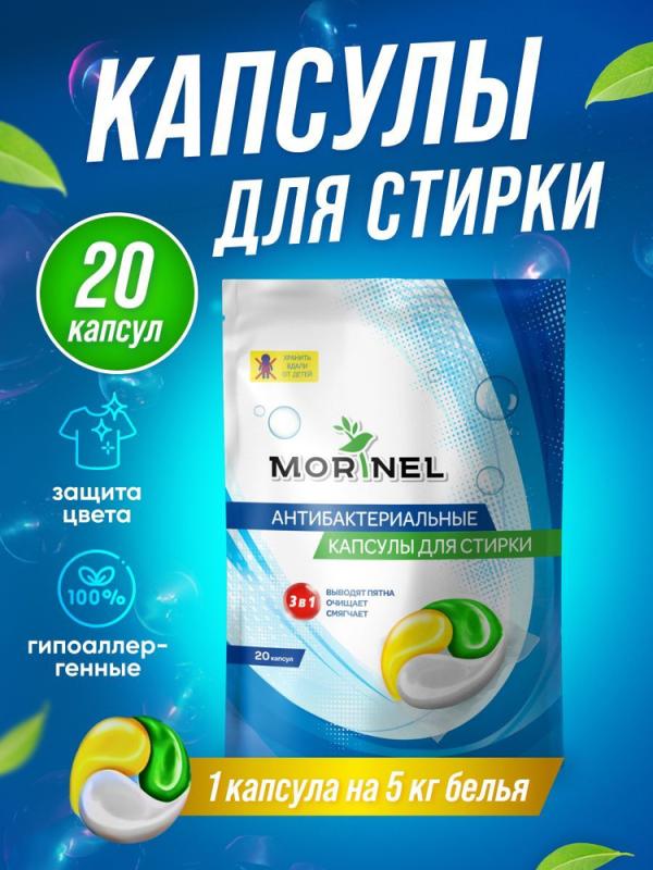 Моринель Капсула д/стрики 15гр*20 шт SPC-20