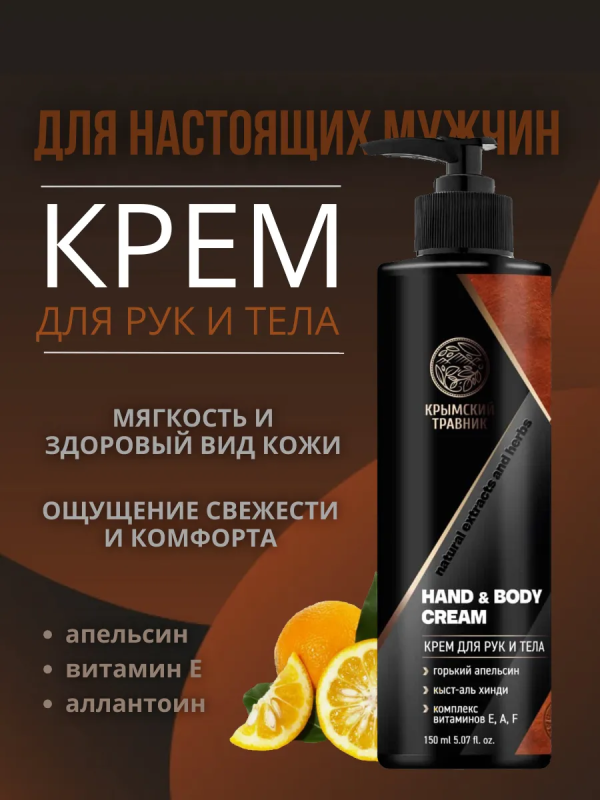 Крымский травник Крем для рук и тела мужской 