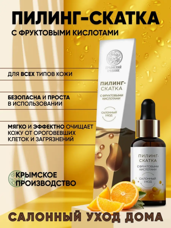 Крымский травник Пилинг-скатка 