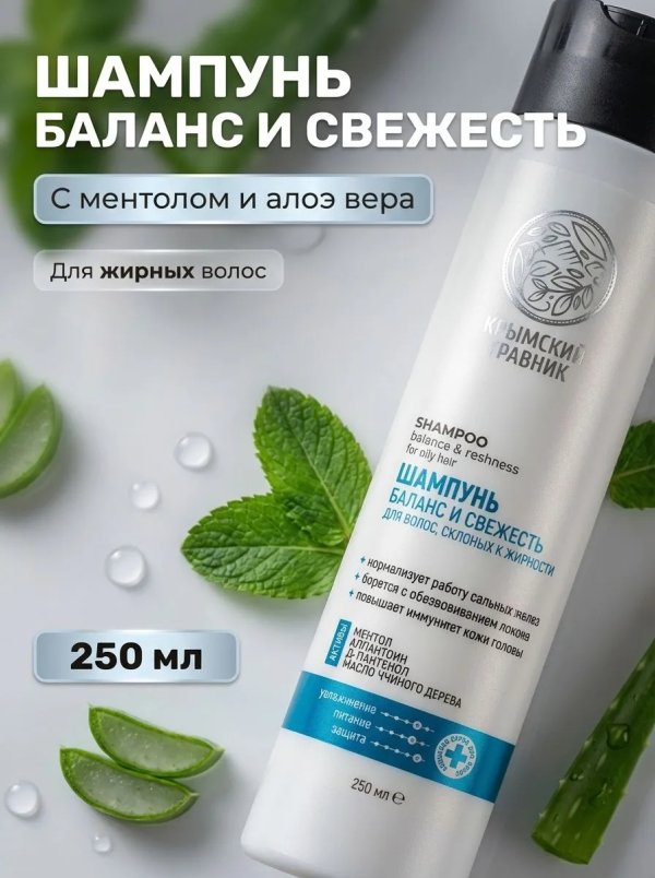 Крымский травник Шампунь Баланс и свежесть для волос, склонных к жирности 250 мл