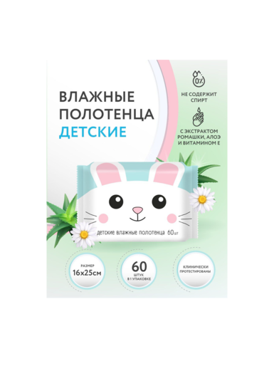 Влаж. полотенца №60 детские универсальные с ромашкой, алоэ вера и витамином Е