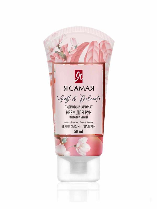Я Самая Крем д/рук Пудра 50 мл