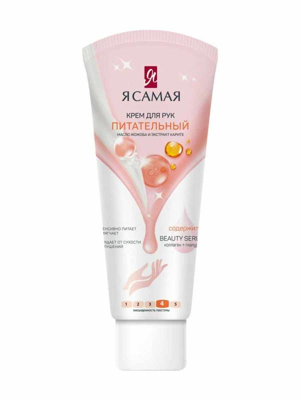 Я Самая Крем д/ рук и ногтей Комплексный 75 мл