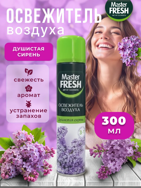 Мастер Фреш Освеж воздуха Душистая сирень 300мл