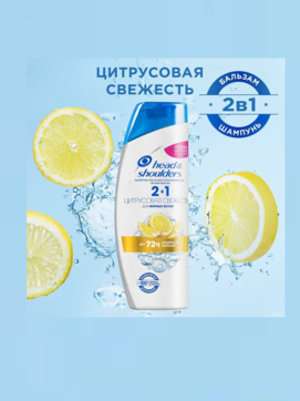 Шамп Хеден Шолд 400 мл 2в1 Цитрусовая свежесть  