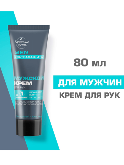 Крем д/рук Бархатные ручки 80 мл Мужской с гиалуроном